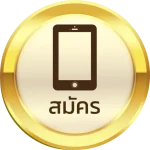 สมัคร